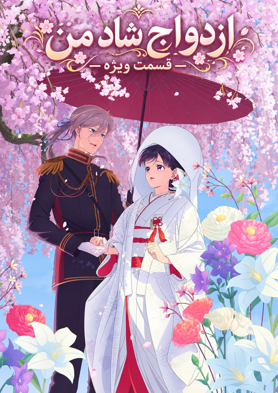 Watashi no Shiawase na Kekkon Special