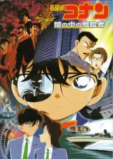 تصاویر انیمه Meitantei Conan Movie 04: Hitomi no Naka no Ansatsusha - تصویر 1