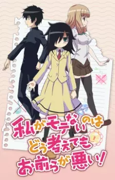 تصاویر انیمه Watashi ga Motenai no wa Dou Kangaetemo Omaera ga Warui! - تصویر 3