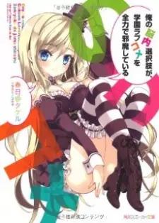 تصاویر انیمه Ore no Nounai Sentakushi ga, Gakuen Love Comedy wo Zenryoku de Jama Shiteiru - تصویر 1