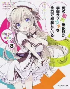 تصاویر انیمه Ore no Nounai Sentakushi ga, Gakuen Love Comedy wo Zenryoku de Jama Shiteiru OVA - تصویر 3