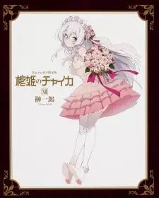تصاویر انیمه Hitsugi no Chaika: Nerawareta Hitsugi/Yomigaeru Iseki - تصویر 1