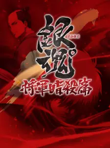 تصاویر انیمه Gintama°: Umai-mono wa Atomawashi ni Suru to Yokodorisareru kara Yappari Saki ni Kue - تصویر 2