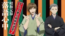 تصاویر انیمه Shouwa Genroku Rakugo Shinjuu: Sukeroku Futatabi-hen - تصویر 1