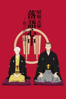 تصاویر انیمه Shouwa Genroku Rakugo Shinjuu: Sukeroku Futatabi-hen - تصویر 3