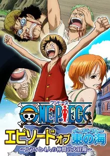 تصاویر انیمه One Piece: Episode of East Blue - Luffy to 4-nin no Nakama no Daibouken - تصویر 1