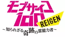 تصاویر انیمه Mob Psycho 100: Reigen - Shirarezaru Kiseki no Reinouryokusha - تصویر 1