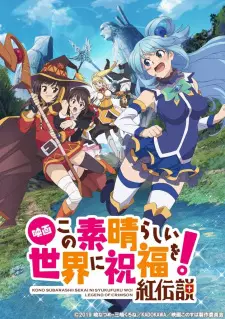 تصاویر انیمه Kono Subarashii Sekai ni Shukufuku wo! Movie: Kurenai Densetsu - تصویر 3