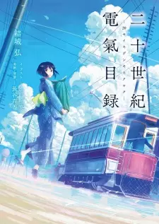 تصاویر انیمه Nijusseiki Denki Mokuroku: Eureka Evrika - تصویر 1