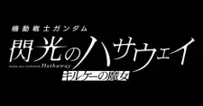 تصاویر انیمه Kidou Senshi Gundam: Senkou no Hathaway - Circe no Majo - تصویر 3