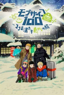 تصاویر انیمه Mob Psycho 100: Dai Ikkai Rei toka Soudansho Ian Ryokou - Kokoro Mitasu Iyashi no Tabi - تصویر 4
