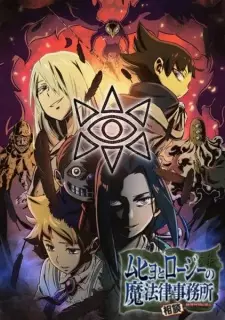 تصاویر انیمه Muhyo to Rouji no Mahouritsu Soudan Jimusho 2nd Season - تصویر 6