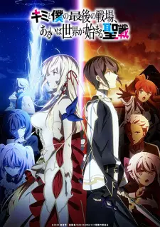 تصاویر انیمه Kimi to Boku no Saigo no Senjou, Aruiwa Sekai ga Hajimaru Seisen - تصویر 8