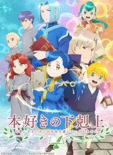 تصاویر انیمه Honzuki no Gekokujou: Shisho ni Naru Tame ni wa Shudan wo Erandeiraremasen 2nd Season - تصویر 4