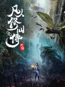 تصاویر انیمه Fanren Xiu Xian Zhuan: Chongzhi Ban - تصویر 1
