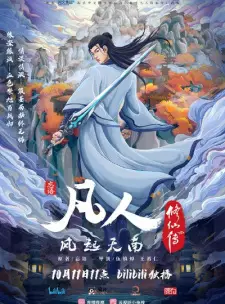 تصاویر انیمه Fanren Xiu Xian Zhuan: Chongzhi Ban - تصویر 8