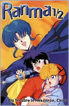 تصاویر انیمه Ranma ½: Chuugoku Nekonron Daikessen! Okite Yaburi no Gekitou-hen!! - تصویر 1