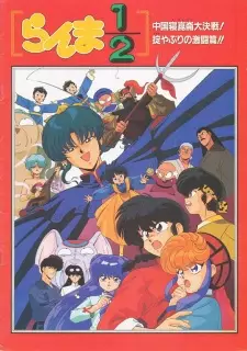 تصاویر انیمه Ranma ½: Chuugoku Nekonron Daikessen! Okite Yaburi no Gekitou-hen!! - تصویر 3