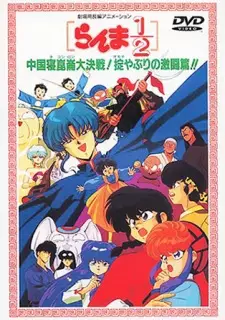 تصاویر انیمه Ranma ½: Chuugoku Nekonron Daikessen! Okite Yaburi no Gekitou-hen!! - تصویر 5