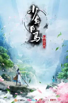 تصاویر انیمه Shaonian Bai Ma Zui Chunfeng - تصویر 1