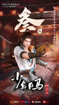 تصاویر انیمه Shaonian Bai Ma Zui Chunfeng - تصویر 12