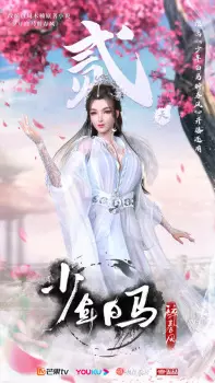 تصاویر انیمه Shaonian Bai Ma Zui Chunfeng - تصویر 13