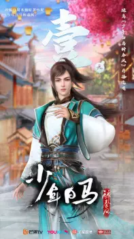 تصاویر انیمه Shaonian Bai Ma Zui Chunfeng - تصویر 14