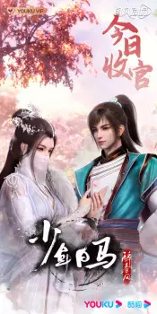 تصاویر انیمه Shaonian Bai Ma Zui Chunfeng - تصویر 17