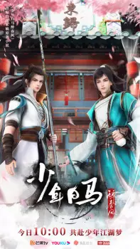 تصاویر انیمه Shaonian Bai Ma Zui Chunfeng - تصویر 21