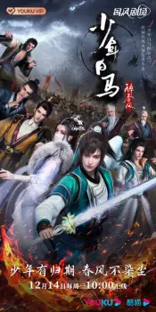 تصاویر انیمه Shaonian Bai Ma Zui Chunfeng - تصویر 22