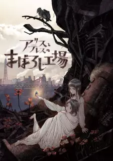 تصاویر انیمه Alice to Therese no Maboroshi Koujou - تصویر 1