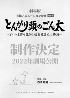 تصاویر انیمه Tongari Atama no Gonta: Futatsu no Namae wo Ikita Fukushima Hisai Inu no Monogatari - تصویر 1