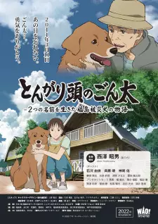 تصاویر انیمه Tongari Atama no Gonta: Futatsu no Namae wo Ikita Fukushima Hisai Inu no Monogatari - تصویر 4