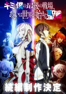 تصاویر انیمه Kimi to Boku no Saigo no Senjou, Aruiwa Sekai ga Hajimaru Seisen Season II - تصویر 2