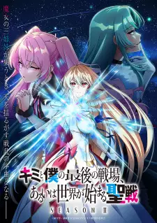 تصاویر انیمه Kimi to Boku no Saigo no Senjou, Aruiwa Sekai ga Hajimaru Seisen Season II - تصویر 3