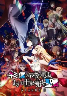 تصاویر انیمه Kimi to Boku no Saigo no Senjou, Aruiwa Sekai ga Hajimaru Seisen Season II - تصویر 4