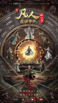 تصاویر انیمه Fanren Xiu Xian Zhuan 2nd Season - تصویر 1