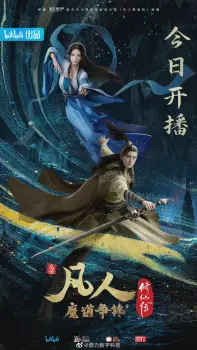 تصاویر انیمه Fanren Xiu Xian Zhuan 2nd Season - تصویر 3