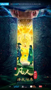 تصاویر انیمه Fanren Xiu Xian Zhuan 2nd Season - تصویر 9