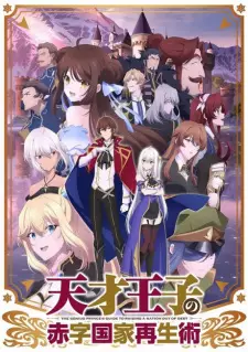 تصاویر انیمه Tensai Ouji no Akaji Kokka Saisei Jutsu: Short Drama Specials - تصویر 1