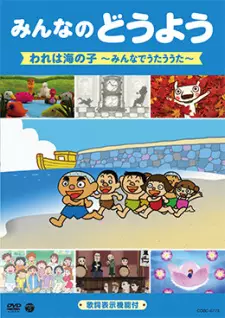 تصاویر انیمه Minna no Douyou: Warera wa Umi no Ko - Minna de Utau Uta - تصویر 1