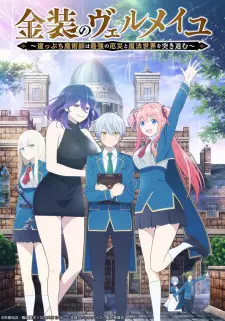 تصاویر انیمه Kinsou no Vermeil: Gakeppuchi Majutsushi wa Saikyou no Yakusai to Mahou Sekai wo Tsukisusumu - تصویر 10