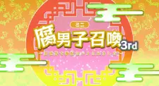 تصاویر انیمه Fudanshi Shoukan: Isekai de Shinjuu ni Hameraremashita 3rd Season - تصویر 1