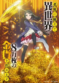 تصاویر انیمه Rougo ni Sonaete Isekai de 8-manmai no Kinka wo Tamemasu - تصویر 2