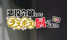تصاویر انیمه Akuyaku Reijou nanode Last Boss wo Kattemimashita Mini - تصویر 2