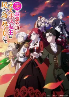 تصاویر انیمه Higeki no Genkyou to Naru Saikyou Gedou Last Boss Joou wa Tami no Tame ni Tsukushimasu. - تصویر 6