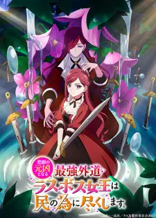 تصاویر انیمه Higeki no Genkyou to Naru Saikyou Gedou Last Boss Joou wa Tami no Tame ni Tsukushimasu. - تصویر 4