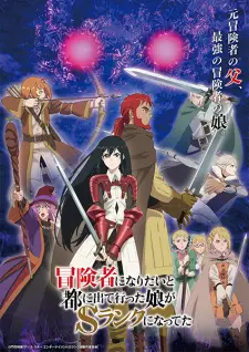تصاویر انیمه Boukensha ni Naritai to Miyako ni Deteitta Musume ga S-Rank ni Natteta - تصویر 4
