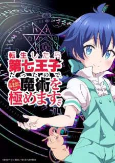 تصاویر انیمه Tensei shitara Dainana Ouji Datta node, Kimama ni Majutsu wo Kiwamemasu - تصویر 2