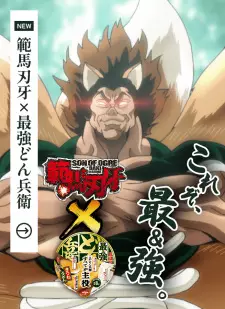 تصاویر انیمه Saikyou Donbei x Hanma Baki: Saikyou no Dongitsune Genrutsutsu - تصویر 2